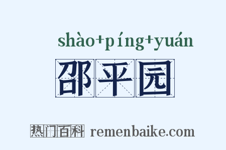 邵平园是什么意思的图片